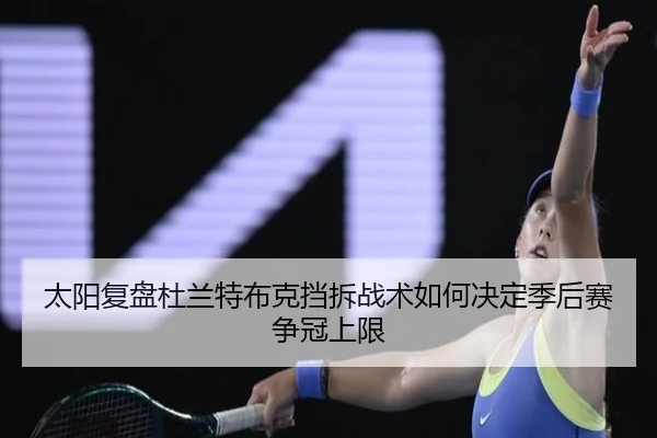 太阳复盘杜兰特布克挡拆战术如何决定季后赛争冠上限