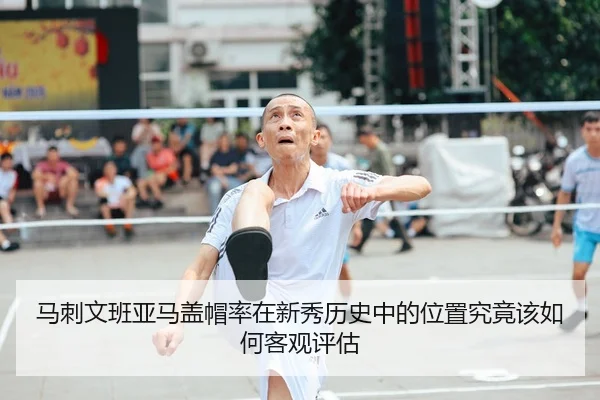 马刺文班亚马盖帽率在新秀历史中的位置究竟该如何客观评估