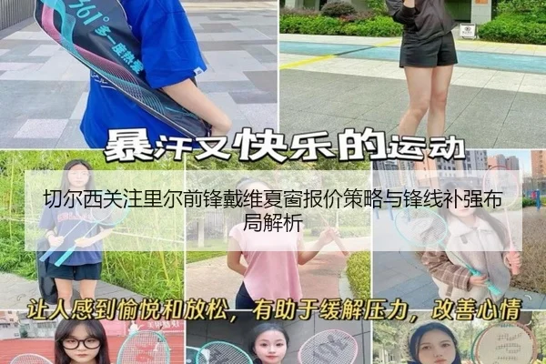 切尔西关注里尔前锋戴维夏窗报价策略与锋线补强布局解析