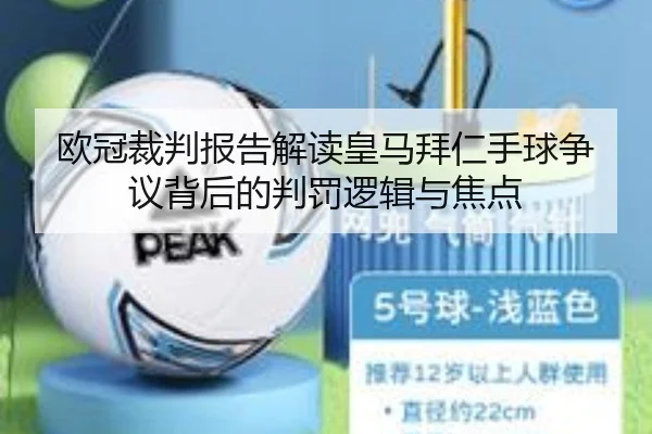 欧冠裁判报告解读皇马拜仁手球争议背后的判罚逻辑与焦点